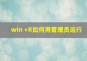 win +R如何用管理员运行